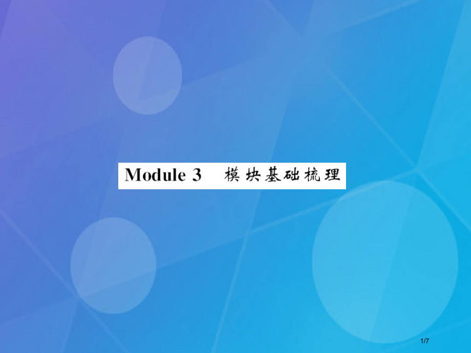 七年级英语上册-Module-3-My-school基础梳理全国公开课一等奖百校联赛微课赛课特等奖P.pptx_第1页