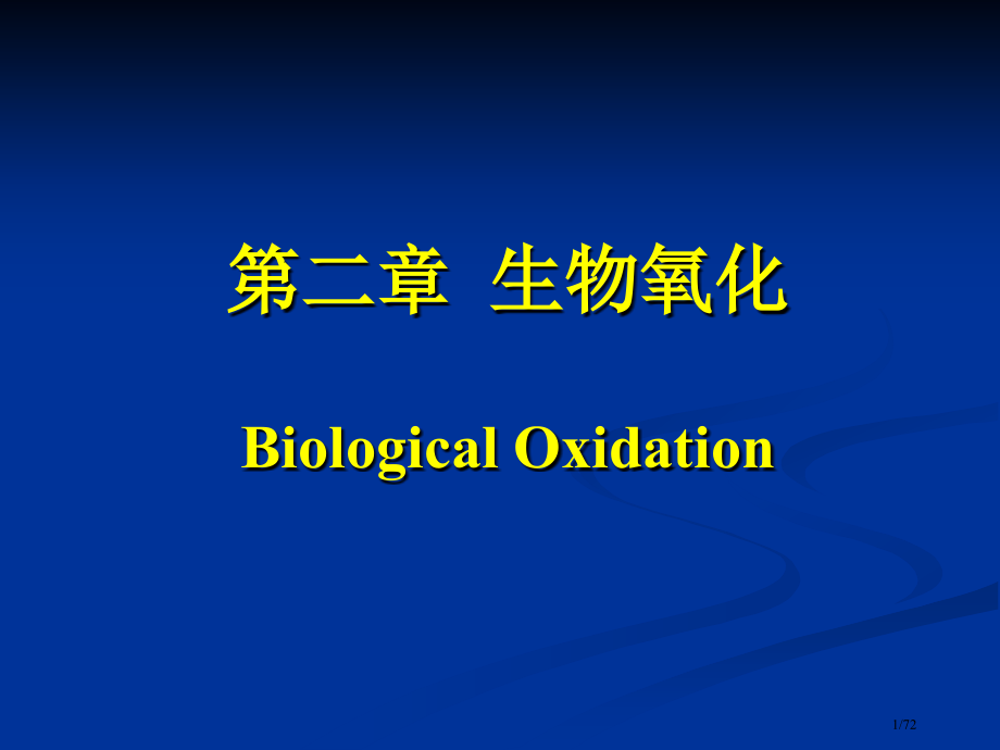 生物氧化省公开课金奖全国赛课一等奖微课获奖PPT课件.pptx_第1页