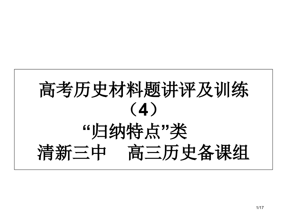 高考历史材料题讲评及训练4归纳特点类省公开课金奖全国赛课一等奖微课获奖PPT课件.pptx_第1页