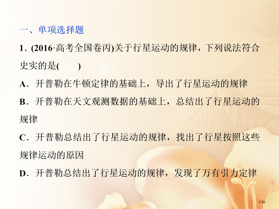 高考物理复习第四章曲线运动万有引力与航天第四节万有引力与航天课后检测能力提升资料市赛课公开课一等奖省.pptx_第1页