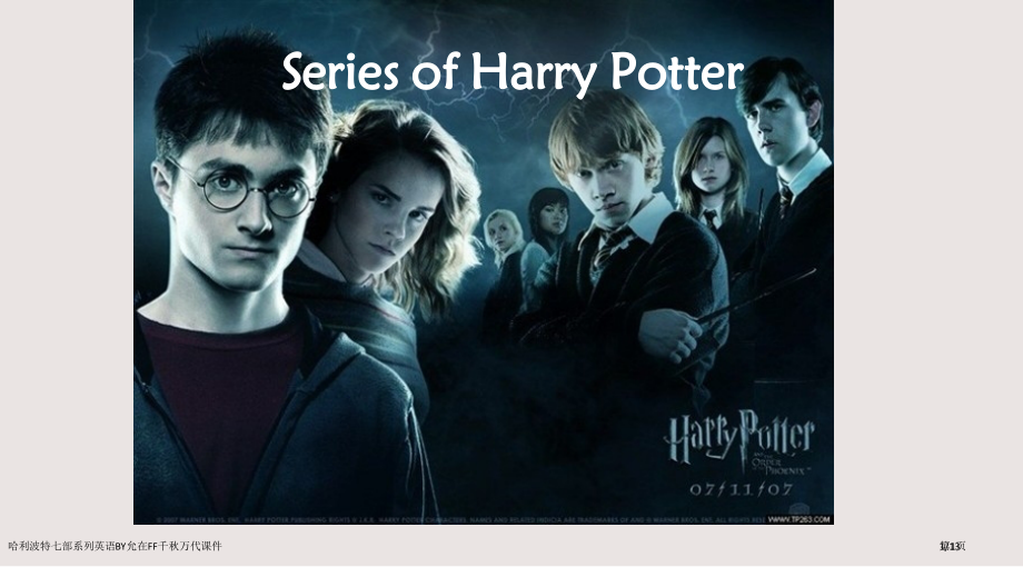 哈利波特七部系列英语BY允在FF千秋万代课件市公开课一等奖省赛课微课金奖PPT课件.pptx_第1页