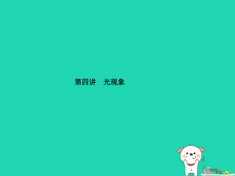 中考物理系统复习成绩基石第四讲光现象市赛课公开课一等奖省名师优质课获奖PPT课件.pptx_第2页