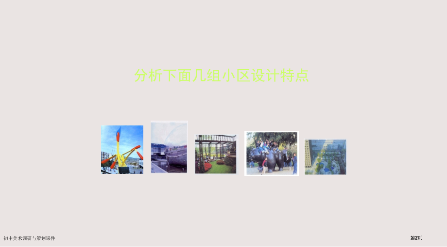 初中美术调研与策划课件市公开课一等奖省赛课微课金奖PPT课件.pptx_第2页