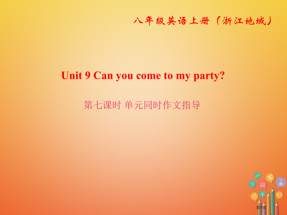 八年级英语上册-Unit-9-Can-you-come-to-my-party第7课时同步作文指导省.pptx_第1页