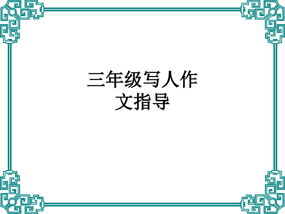 三年级写人作文指导.ppt_第1页