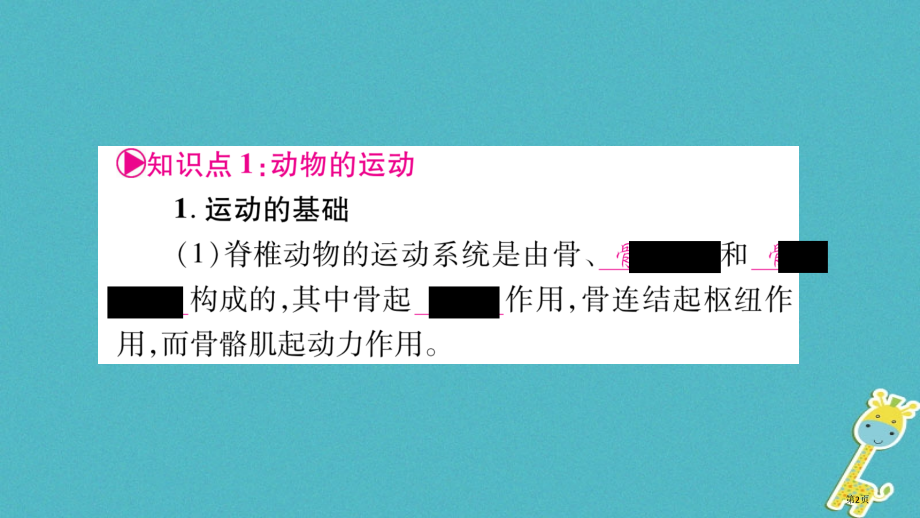 中考生物八上第4单元第12章复习市赛课公开课一等奖省名师优质课获奖PPT课件.pptx_第2页