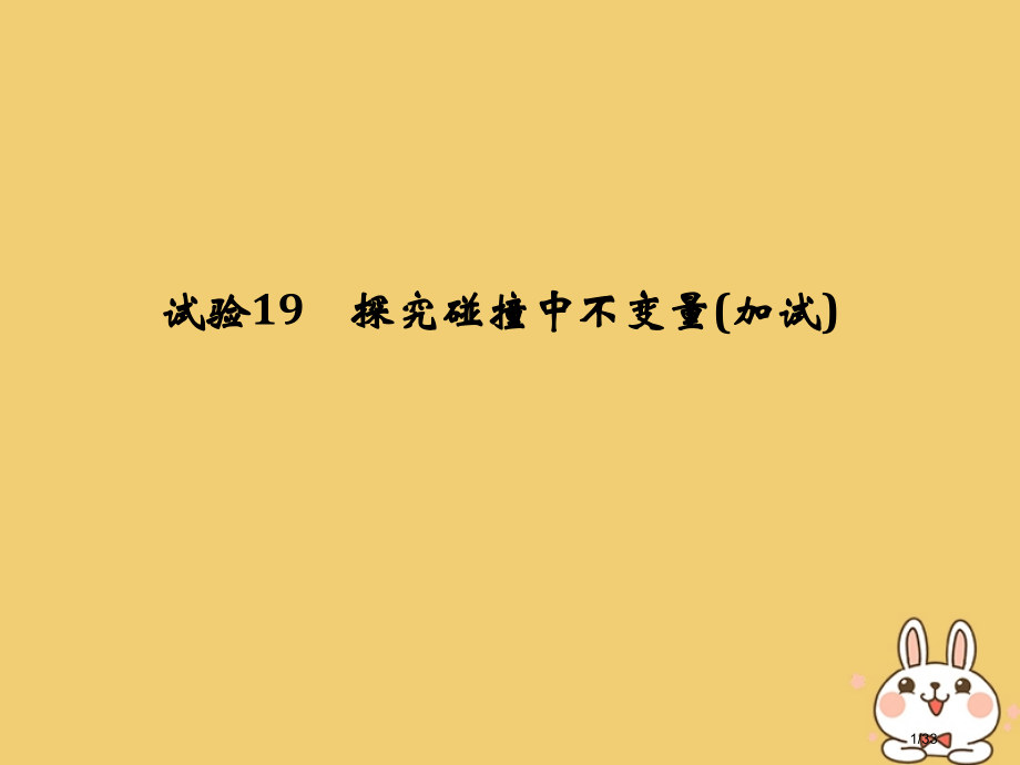 高考物理复习第十二章动量守恒定律波粒二象性原子结构与原子核实验19探究碰撞中的不变量市赛课公开课一等.pptx_第1页