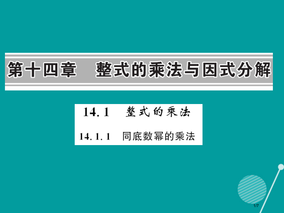 八年级数学14.1.1同底数幂的乘法全国公开课一等奖百校联赛微课赛课特等奖PPT课件.pptx_第1页