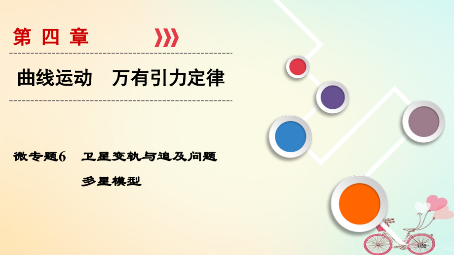 高考物理复习微专题06卫星的变轨与追及问题多星模型市赛课公开课一等奖省名师优质课获奖PPT课件.pptx_第1页