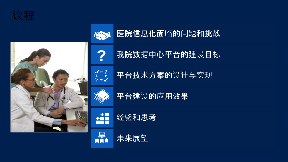 医院数据中心平台的建设和应用课件.ppt_第1页