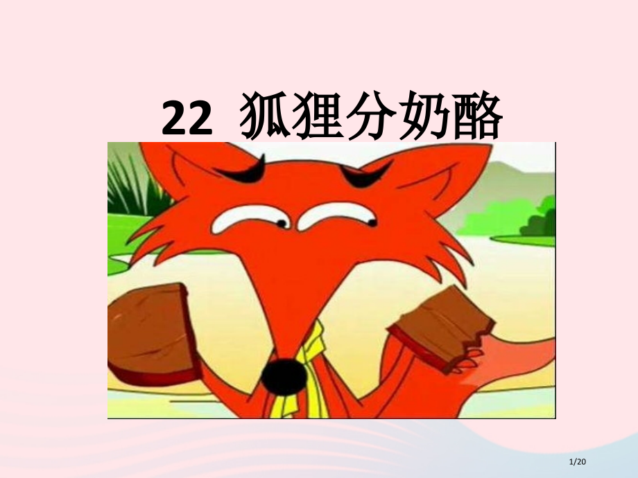 二年级语文上册课文722狐狸分奶酪2省公开课金奖全国赛课一等奖微课获奖PPT课件.pptx_第1页