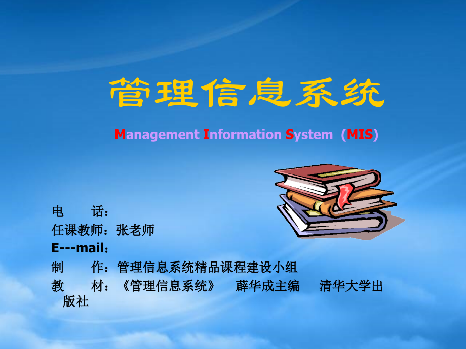 管理信息系统重要性与信息化(第一讲).pptx_第1页