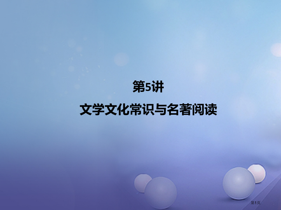 中考语文第5讲文学文化常识与名著阅读复习课件省公开课一等奖百校联赛赛课微课获奖PPT课件.pptx_第1页