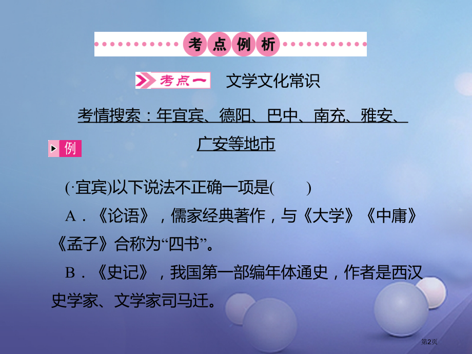 中考语文第5讲文学文化常识与名著阅读复习课件省公开课一等奖百校联赛赛课微课获奖PPT课件.pptx_第2页
