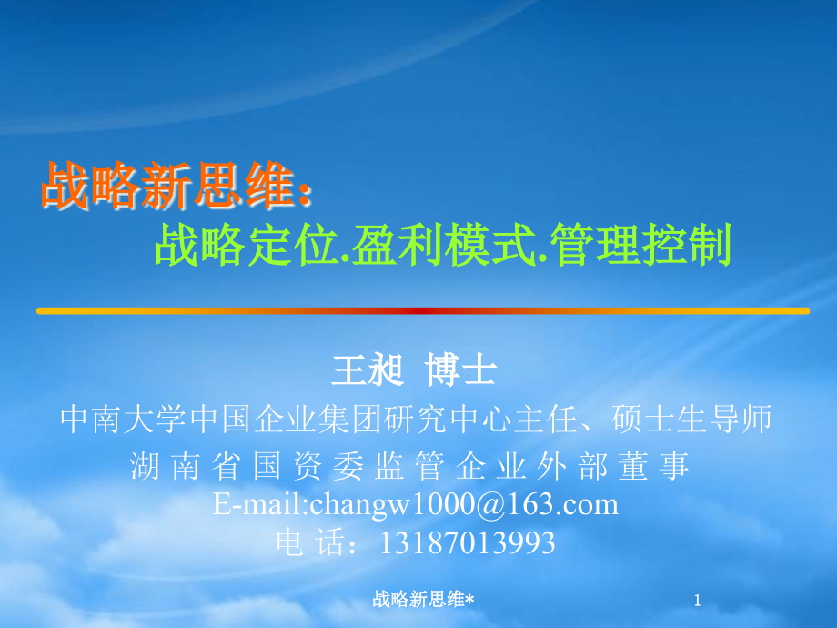 战略新思维战略定位--盈利模式管理控制.pptx_第1页