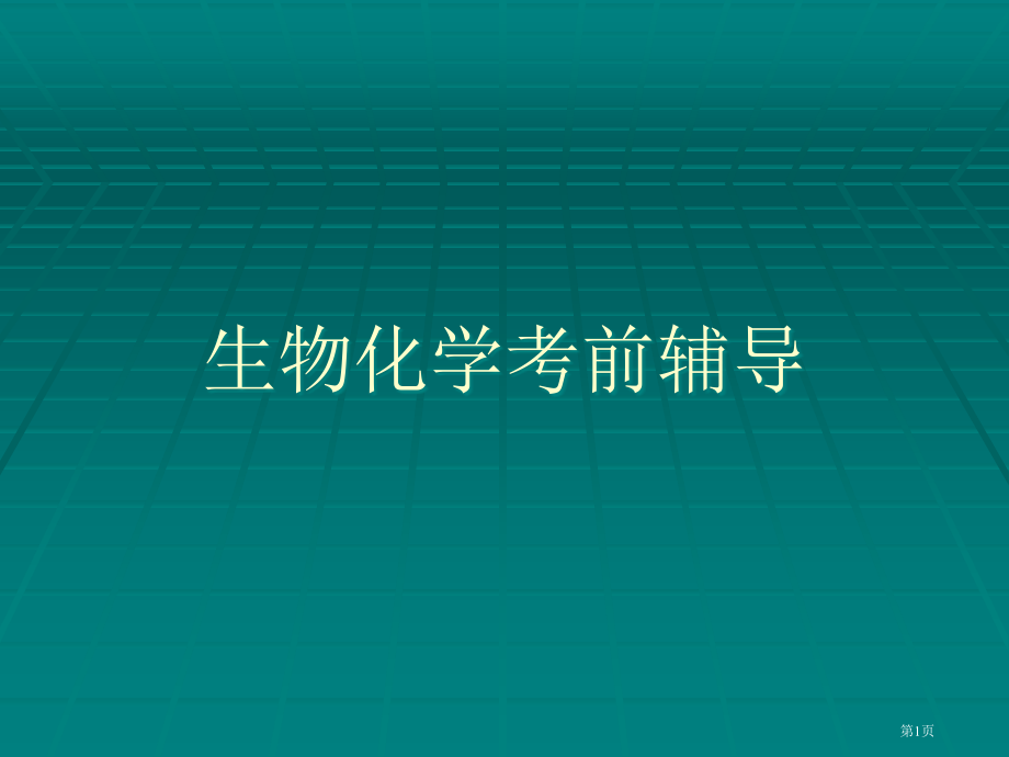 生物化学考前辅导省公开课一等奖全国示范课微课金奖PPT课件.pptx_第1页
