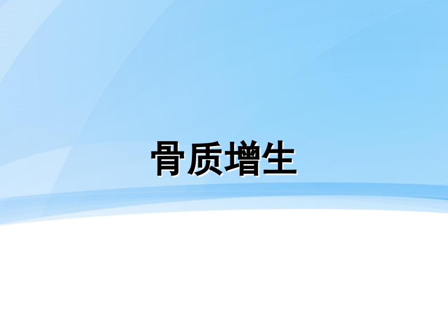 认识骨质增生培训PPT.ppt_第1页