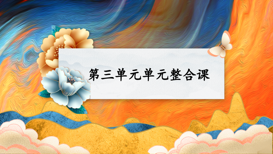 第三单元单元整合第四课时-公开课.pptx_第1页