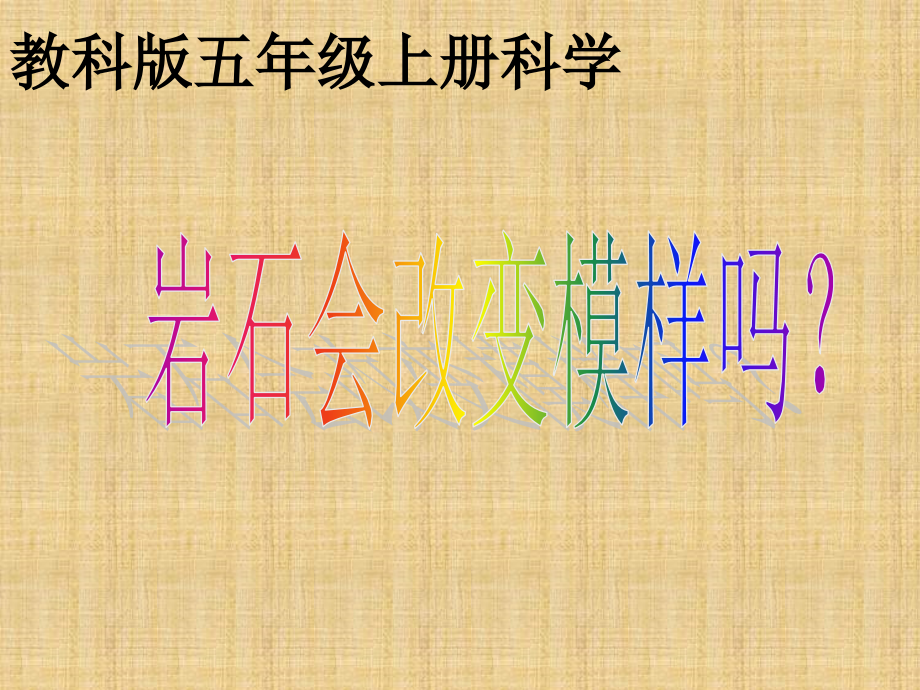 (教科版)五年级科学上册-岩石会改变模样吗.ppt_第1页