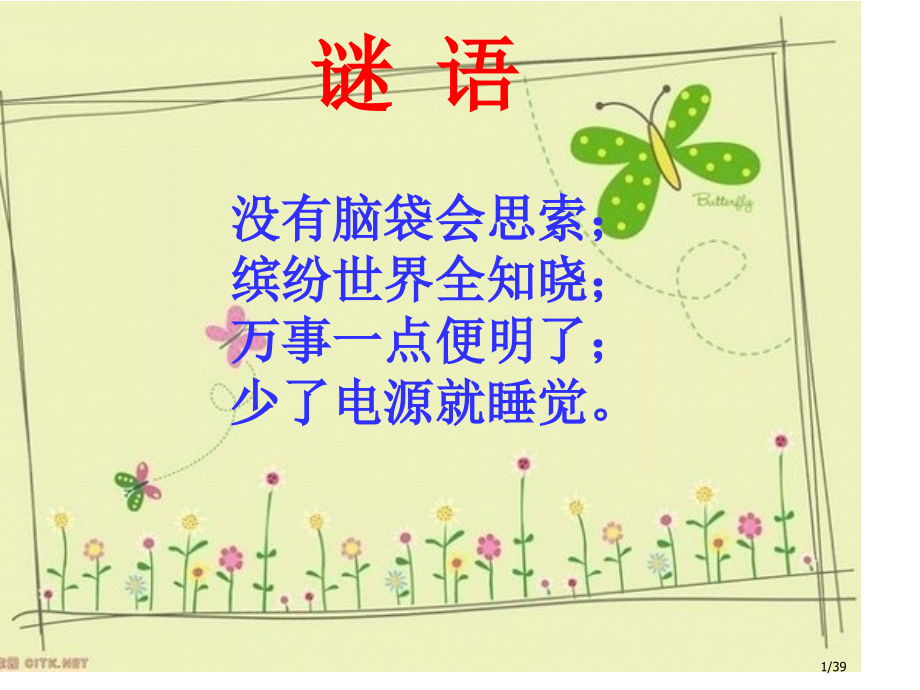 小学信息技术认识计算机省公开课一等奖全国示范课微课金奖PPT课件.pptx_第1页