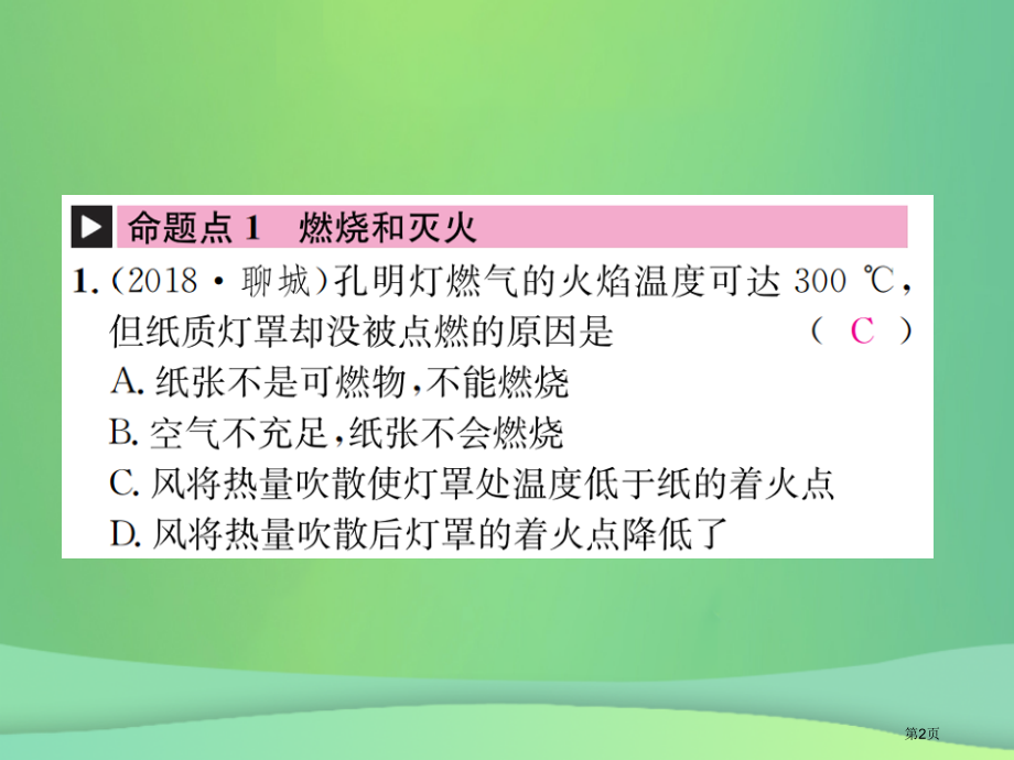 中考化学总复习教材考点梳理第六单元燃烧与燃料第一课时燃烧与灭火化石燃料的利用本市赛课公开课一等奖省名.pptx_第2页