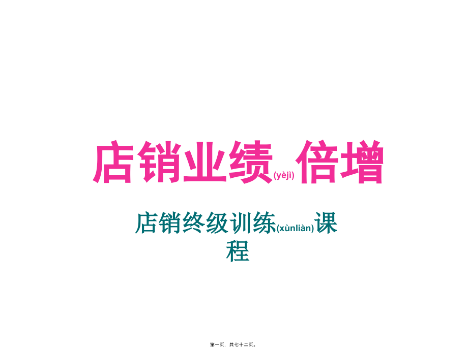 店销业绩倍增培训课程(PPT).ppt_第1页