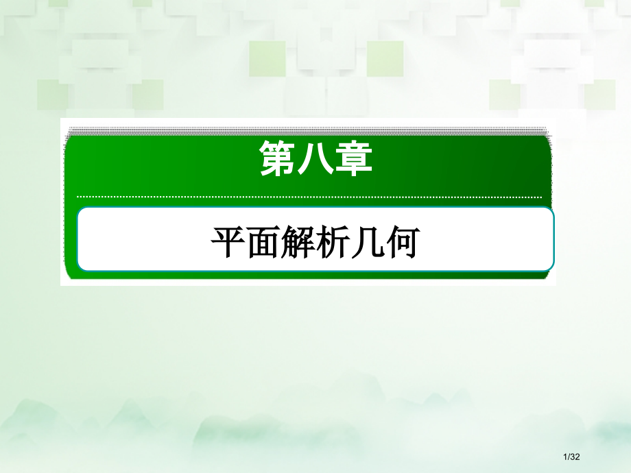 高考数学复习第八章平面解析几何8.8圆锥曲线的热点问题2文市赛课公开课一等奖省名师优质课获奖PPT课.pptx_第1页