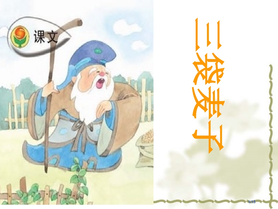 三袋麦子第2课时市公开课一等奖省赛课微课金奖PPT课件.pptx_第1页