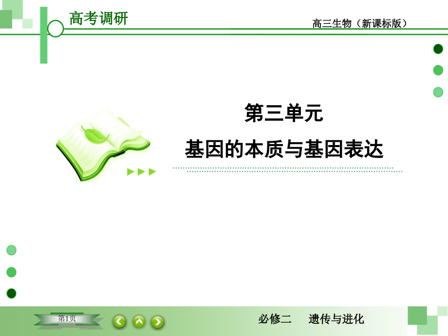 DNA分子的结构、复制与基因的本质.ppt_第1页