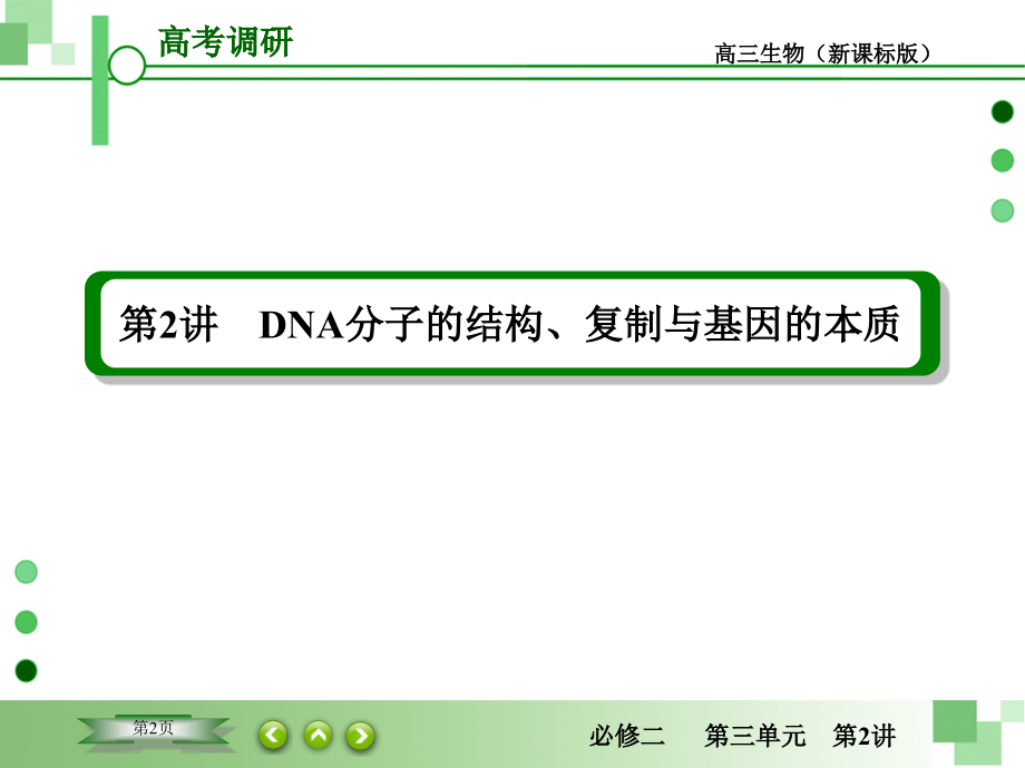 DNA分子的结构、复制与基因的本质.ppt_第2页