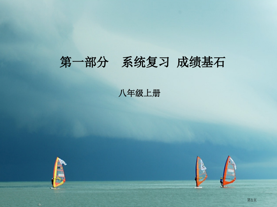 中考英语--系统复习-成绩基石-八上-第9讲-市赛课公开课一等奖省名师优质课获奖PPT课件.pptx_第1页