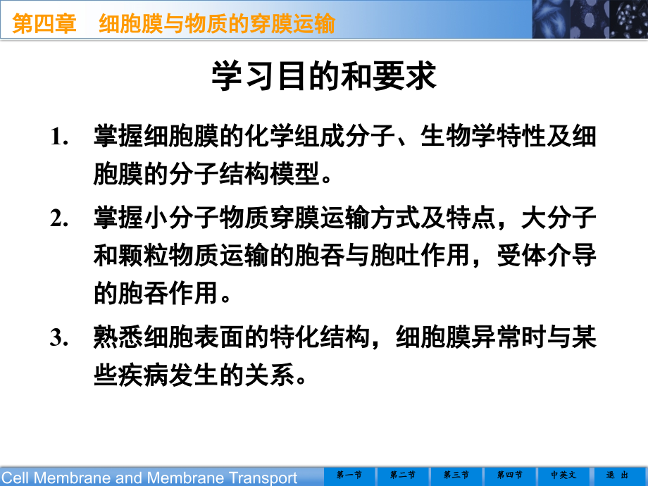 hzh-第四章细胞膜与物质的穿膜运输.ppt_第1页
