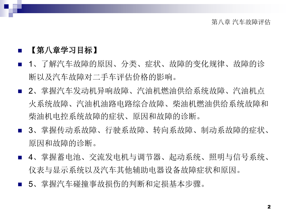 《汽车评估实务教程》8《汽车评估实务》毛矛主编.ppt_第2页