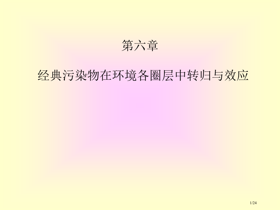 环境化学污染物在环境各圈的迁移转化省公开课一等奖全国示范课微课金奖PPT课件.pptx_第1页