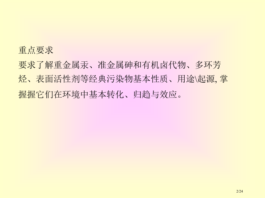 环境化学污染物在环境各圈的迁移转化省公开课一等奖全国示范课微课金奖PPT课件.pptx_第2页