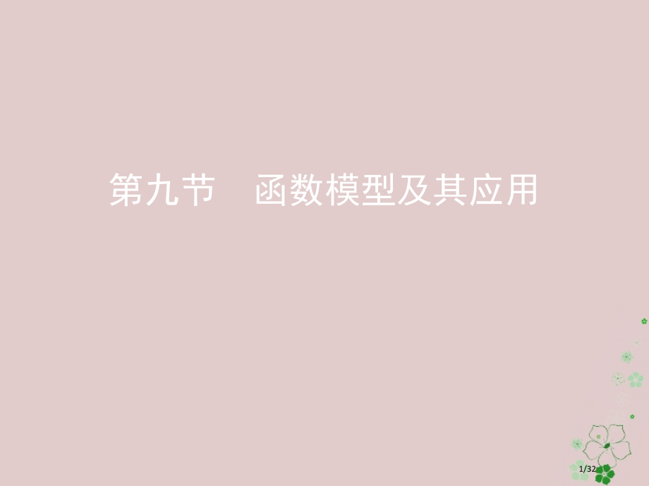 高考数学复习第二章函数第九节函数模型及其应用文市赛课公开课一等奖省名师优质课获奖PPT课件.pptx_第1页