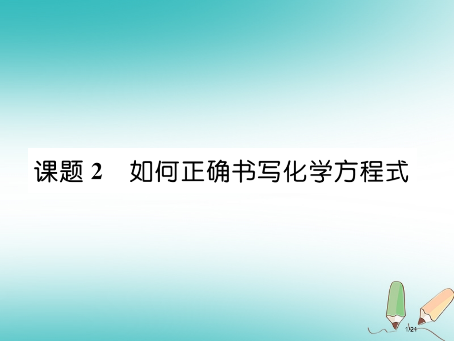 九年级化学上册第5单元化学方程式课题2如何正确书写化学方程式作业市赛课公开课一等奖省名师优质课获奖P.pptx_第1页