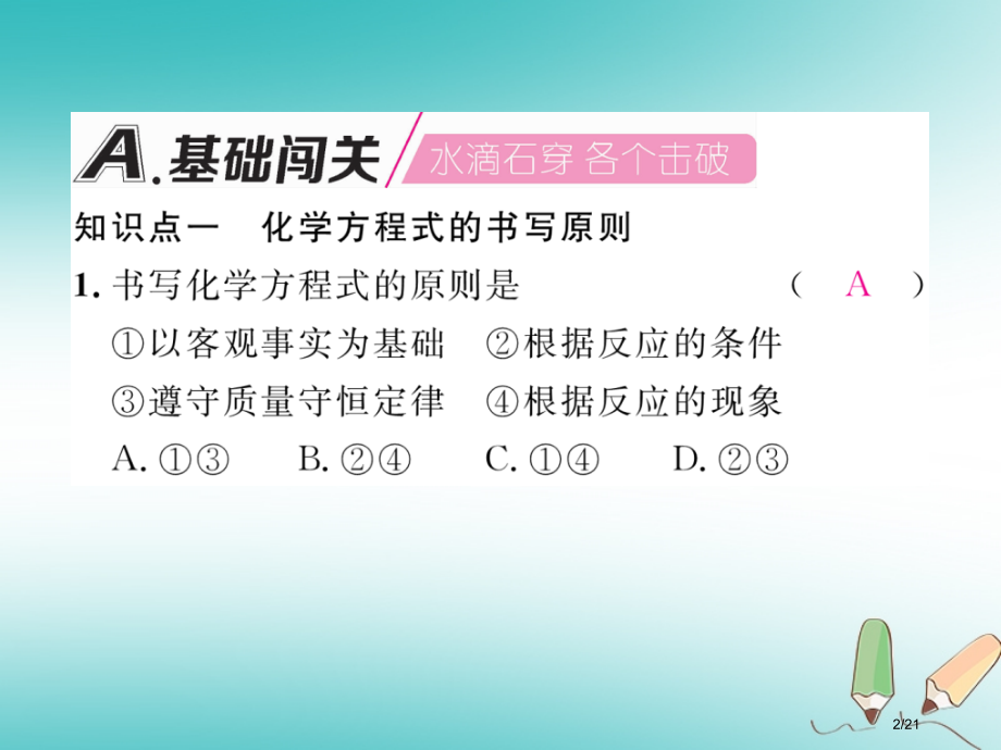 九年级化学上册第5单元化学方程式课题2如何正确书写化学方程式作业市赛课公开课一等奖省名师优质课获奖P.pptx_第2页