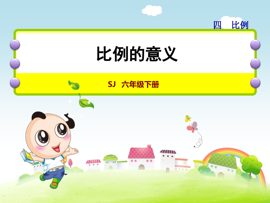 苏教版六年级数学下册第4单元比例第2课时比例的意义课件.ppt_第1页