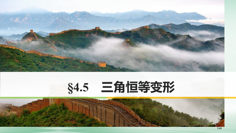 高考数学复习第四章三角函数解三角形4.5三角恒等变形第一课时两角和与差的正弦余弦和正切公式市赛课公开.pptx_第1页