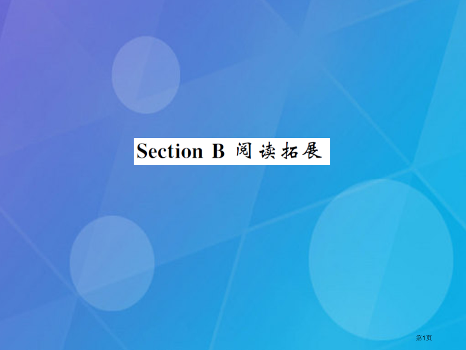 八年级英语上册-Unit-9-Can-you-come-to-my-party-Section-B阅.pptx_第1页