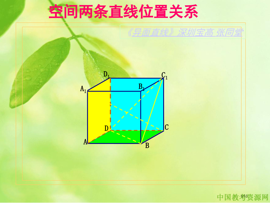 空间两条直线的位置关系(第2课时)2市公开课一等奖省赛课微课金奖PPT课件.pptx_第1页