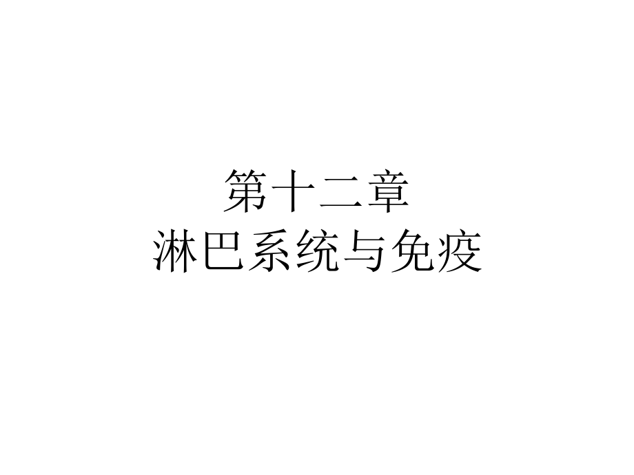 人体解剖生理学-12.第十二章-淋巴系统与免疫.ppt_第1页