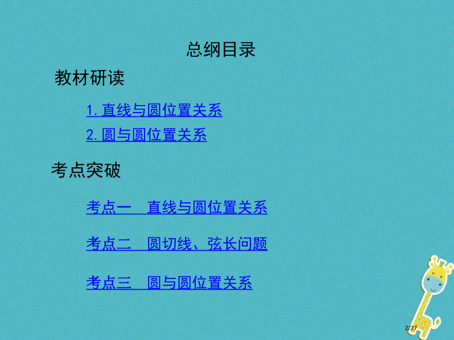 高考数学复习第九章平面解析几何第四节直线与圆圆与圆的位置关系理市赛课公开课一等奖省名师优质课获奖PP.pptx_第2页