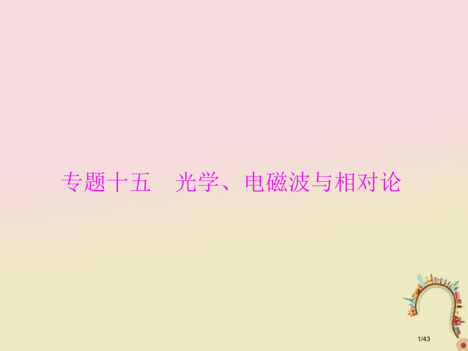 高考物理复习专题十五光学电磁波与相对论第1讲光的折射全反射市赛课公开课一等奖省名师优质课获奖PPT课.pptx_第1页
