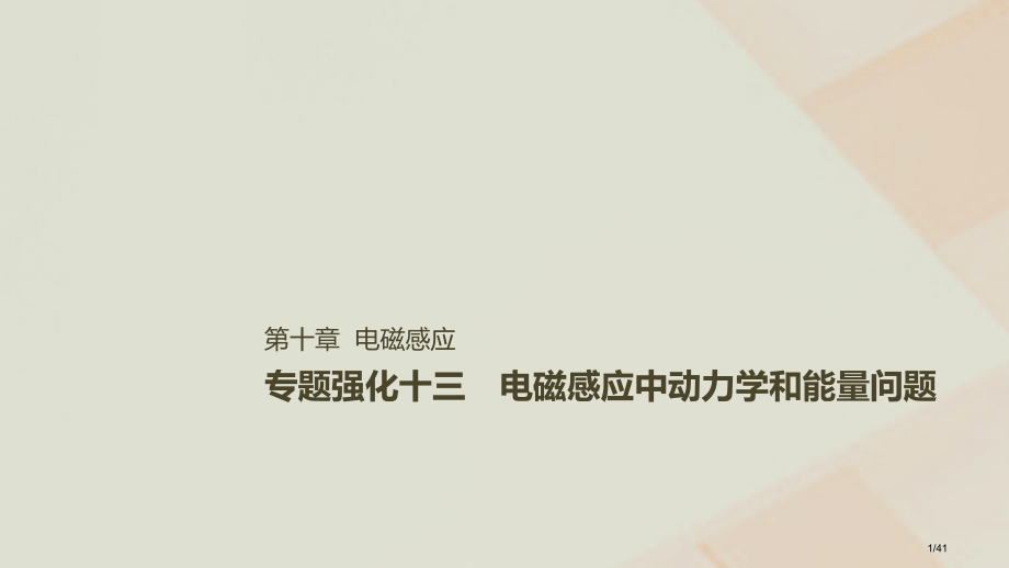 高考物理复习第十章电磁感应专题强化十三电磁感应中的动力学和能量问题市赛课公开课一等奖省名师优质课获奖.pptx_第1页