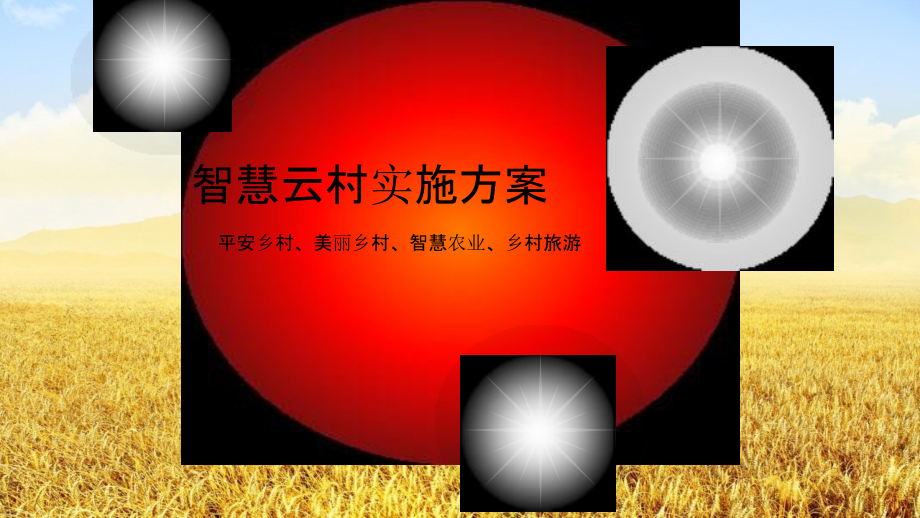 2022年智慧云村实施方案-乡村振兴实施方案.pptx_第1页