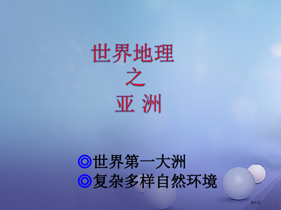 中考地理学业水平测试教材梳理世界地理之亚洲商务星球版市赛课公开课一等奖省名师优质课获奖PPT课件.pptx_第1页