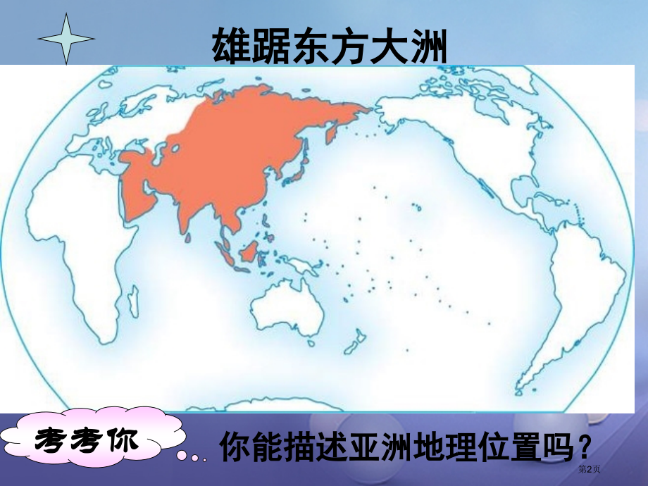 中考地理学业水平测试教材梳理世界地理之亚洲商务星球版市赛课公开课一等奖省名师优质课获奖PPT课件.pptx_第2页