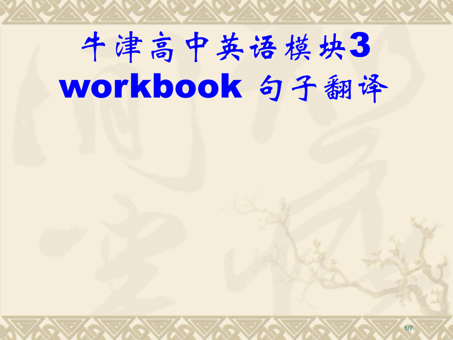 牛津高中英语模块3workbook句子翻译省公开课金奖全国赛课一等奖微课获奖PPT课件.pptx_第1页